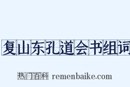 复山东孔道会书组词是什么意思的图片